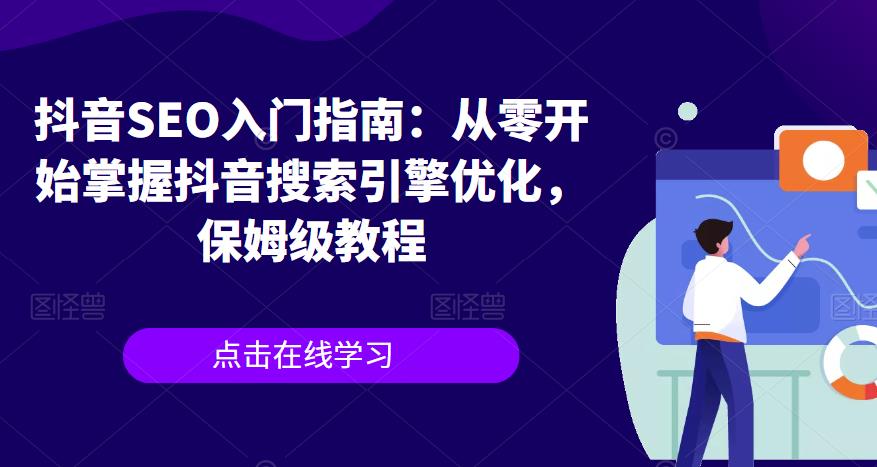 抖音SEO入门指南：从零开始掌握抖音搜索引擎优化，保姆级教程-网创资源吧