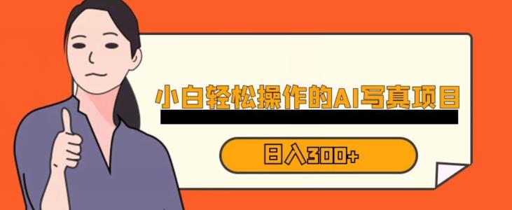 蓝海AI换脸写真，小白无脑操作日入300+【揭秘】-网创资源吧