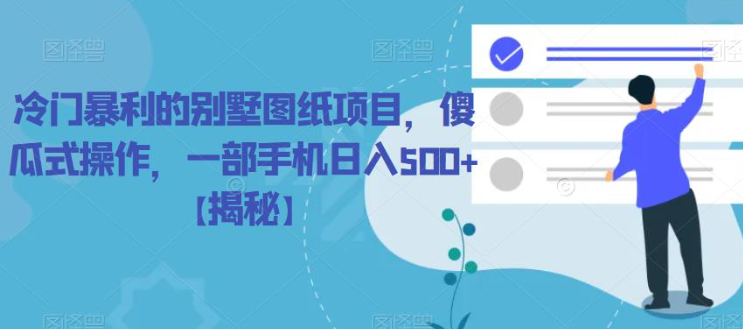 冷门暴利的别墅图纸项目，傻瓜式操作，一部手机日入500+【揭秘】-网创资源吧