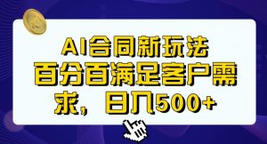 Ai生成合同+传统成品合同，满足客户100%需求，见效快，轻松日入500+【揭秘】-网创资源吧