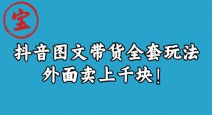 宝哥抖音图文全套玩法,外面卖上千快【揭秘】-网创资源吧