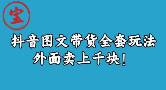 宝哥抖音图文全套玩法，外面卖上千快【揭秘】-网创资源吧