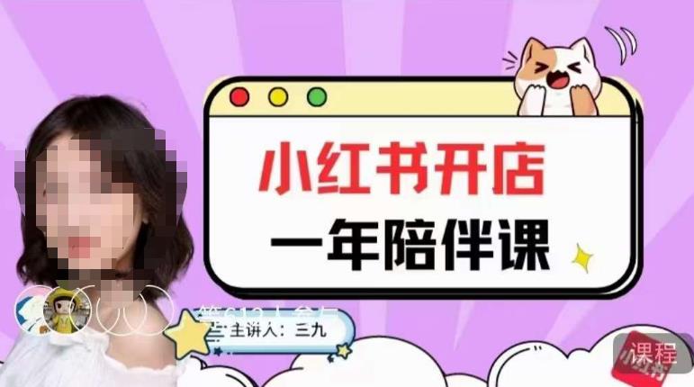 三九小红书开店一年陪伴课，从0到1玩赚小红书开店-网创资源吧