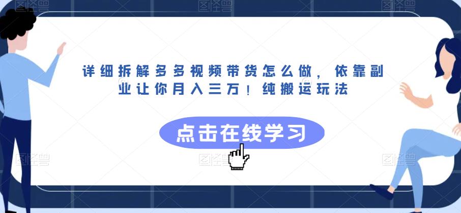 详细拆解多多视频带货怎么做，依靠副业让你月入三万！纯搬运玩法【揭秘】-网创资源吧