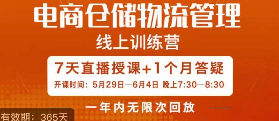 南掌柜·电商仓储物流管理学习班，电商仓储物流是你做大做强的坚强后盾-网创资源吧