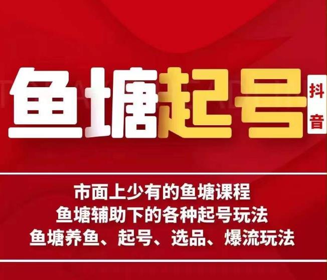 古木-鱼塘辅助下的各种起号玩法，市面上少有的鱼塘课程，养鱼、起号、选品、爆流玩法-网创资源吧
