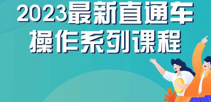 云创一方2023直通车操作系列课，新手必看直通车操作详解-网创资源吧
