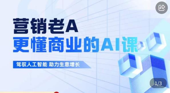 营销老A·更懂商业的AI人工智能课，​驾驭人工智能助力生意增长-网创资源吧