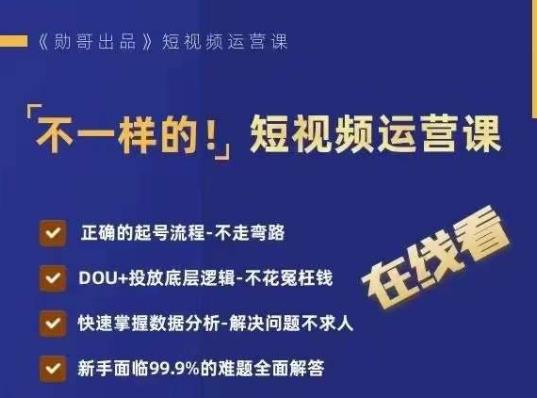 不一样的短视频运营课，正确的起号流程，DOU+投放底层逻辑，快速掌握数据分析-网创资源吧