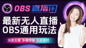 【爱豆新媒】最新无人直播伴侣OBS防检测玩法深度去重，多维传输，无非实时-网创资源吧