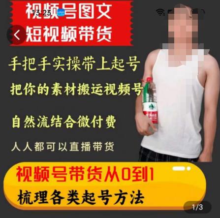 天诺老吴王依依视频号图文短视频带货线上课，视频号带货从0到1梳理各类起号方法-网创资源吧