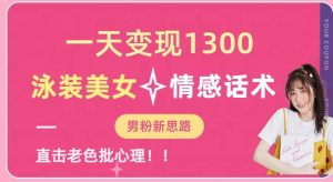 一天变现1300，泳装美女+情感话术，提供素材，无脑矩阵操作【揭秘】-网创资源吧