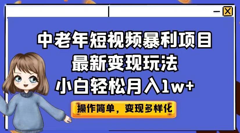 中老年短视频暴利项目最新变现玩法，小白轻松月入1w+【揭秘】-网创资源吧