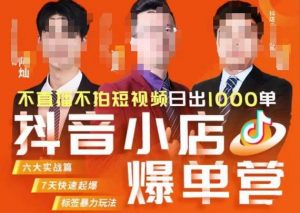 推易·抖店精细化运营，7月份线上直播课商品卡自然流推荐流，起店高阶等玩法-网创资源吧