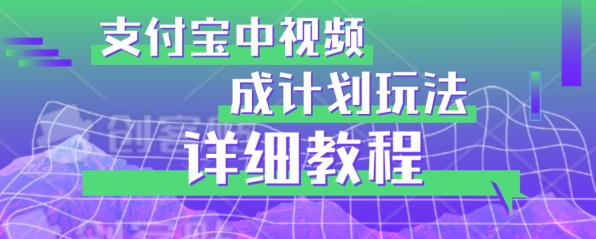 避坑玩法：支付宝中视频分成计划玩法实操详解【揭秘】-网创资源吧