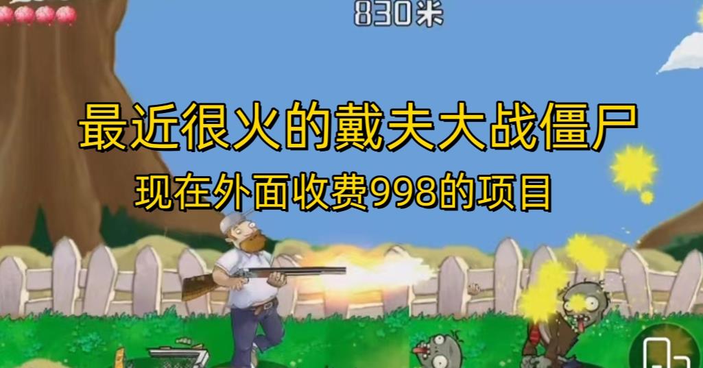 外面收费998的项目最近很火的戴夫大战僵尸，还没烂大街，现在玩定能吃肉-网创资源吧