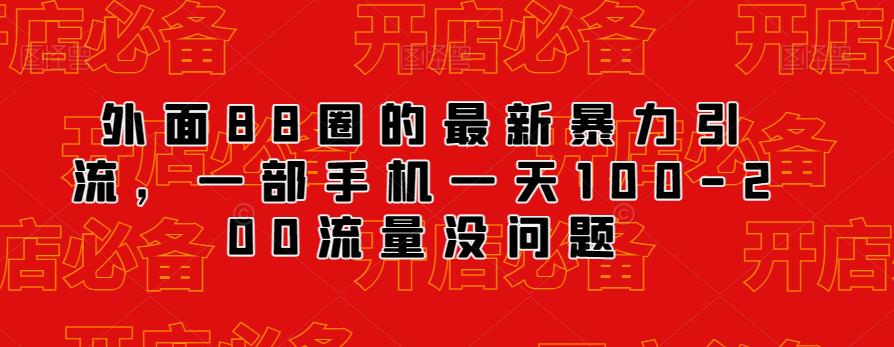 外面88圈的最新抖音暴力引流，一部手机一天100-200流量没问题-网创资源吧