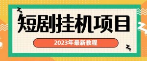 2023年最新短剧挂机项目，暴力变现渠道多【揭秘】-网创资源吧