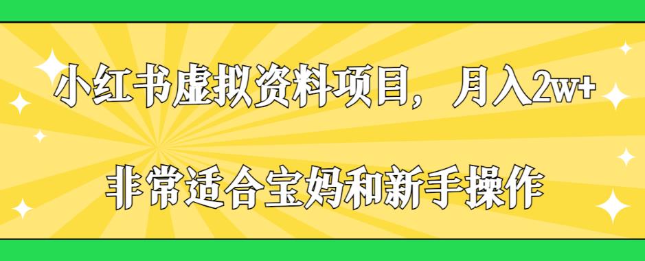 小红书虚拟资料项目，月入2w+，非常适合宝妈和新手操作【揭秘】-网创资源吧