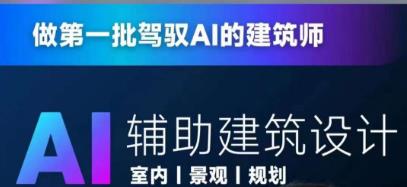 从零进阶AI人工智能辅助建筑设计，做第一批驾驭AI的建筑师-网创资源吧