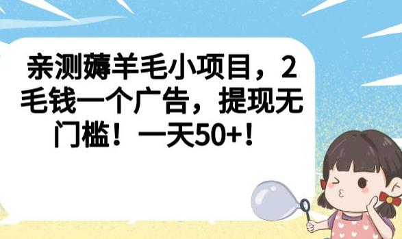 亲测薅羊毛小项目，2毛钱一个广告，提现无门槛！一天50+【揭秘】-网创资源吧