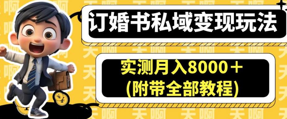 订婚书私域变现玩法，实测月入8000＋(附带全部教程)【揭秘】-网创资源吧