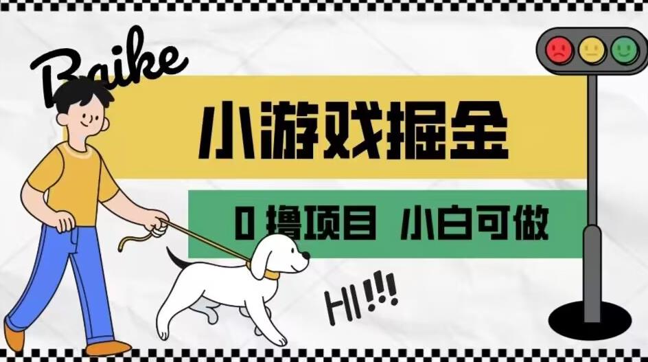 如何通过小游戏掘金月入一万+【附引流，养机教程】【揭秘】-网创资源吧