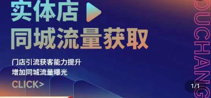 实体店同城流量获取（账号+视频+直播+团购设计实操）门店引流获客能力提升，增加同城流量曝光-网创资源吧