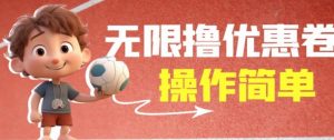 外面收费688门槛无限撸饿了么21-20优惠卷+50-20电影优惠卷，教程操作简单一学就会【详细视频】-网创资源吧