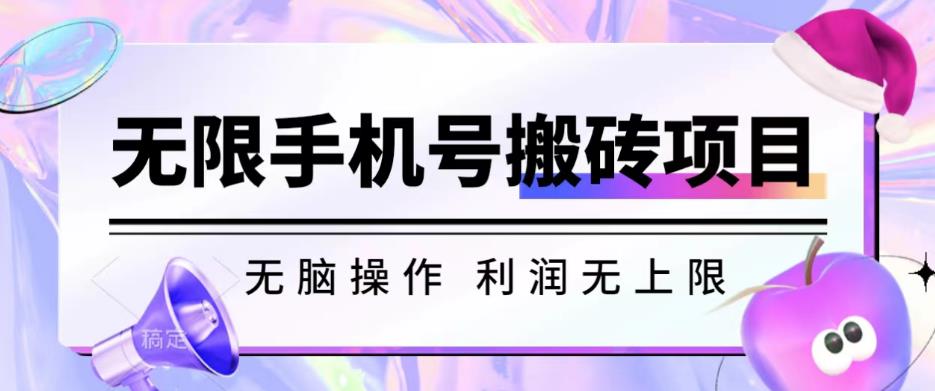 无脑搬砖项目-无限接码撸红包收益无上限【揭秘】-网创资源吧
