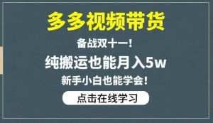 多多视频带货,备战双十一,纯搬运也能月入5w,新手小白也能学会-网创资源吧
