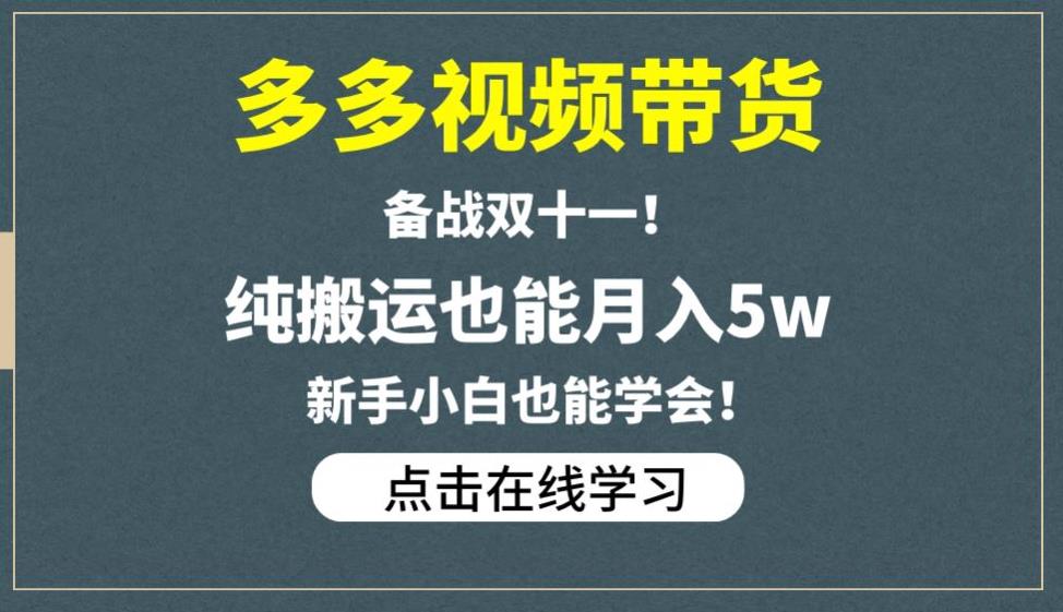 多多视频带货，备战双十一，纯搬运也能月入5w，新手小白也能学会-网创资源吧