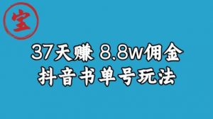 宝哥0-1抖音中医图文矩阵带货保姆级教程,37天8万8佣金【揭秘】-网创资源吧