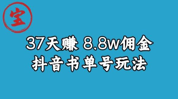 宝哥0-1抖音中医图文矩阵带货保姆级教程，37天8万8佣金【揭秘】-网创资源吧