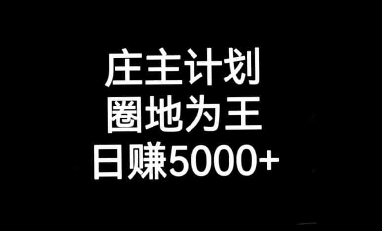 庄主计划课程，内含暴力起号教程，暴力引流精准客户，日引上百个客户不难【揭秘】-网创资源吧