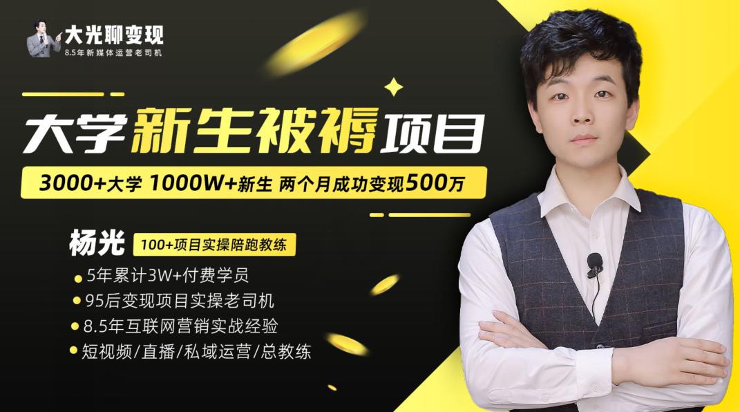 大学新生被褥蓝海项目：两个月变现500万，从0~1项目陪跑训练营-网创资源吧