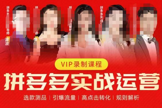 2023推易拼多多实战运营，选款测品、引爆流量、高点击转化、规则解析-网创资源吧