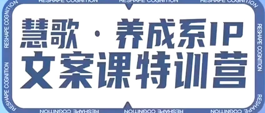 养成系IP文案课特训营，文案心法的天花板，打造养成系IP文案力，洞悉人性营销，让客户追着你收钱-网创资源吧