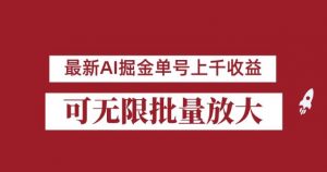 外面收费3w的8月最新AI掘金项目，单日收益可上千，批量起号无限放大【揭秘】-网创资源吧