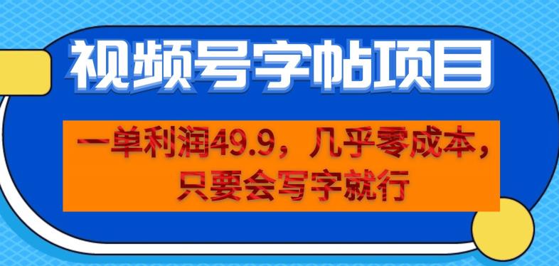 一单利润49.9，视频号字帖项目，几乎零成本，一部手机就能操作，只要会写字就行【揭秘】-网创资源吧