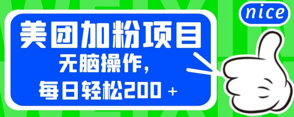 外面卖980的美团加粉项目，无脑操作，每日轻松200＋【揭秘】-网创资源吧