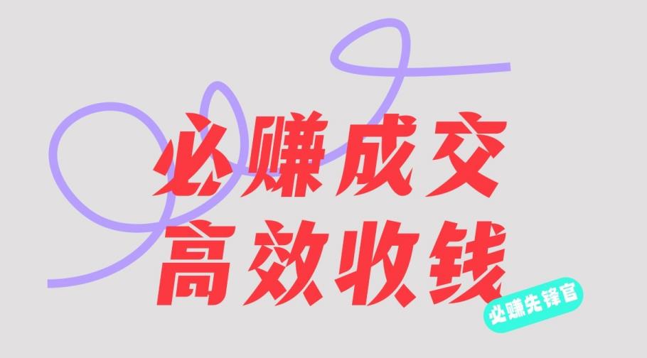 刘荧鑫：必赚先锋官搞钱计划，不听课学习，只圈人收钱！-网创资源吧