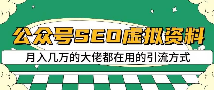 公众号SEO虚拟资料，操作简单，日入500+，可批量操作【揭秘】-网创资源吧