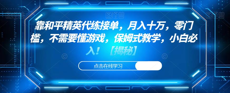 靠和平精英代练接单，月入十万，零门槛，不需要懂游戏，保姆式教学，小白必入！【揭秘】-网创资源吧