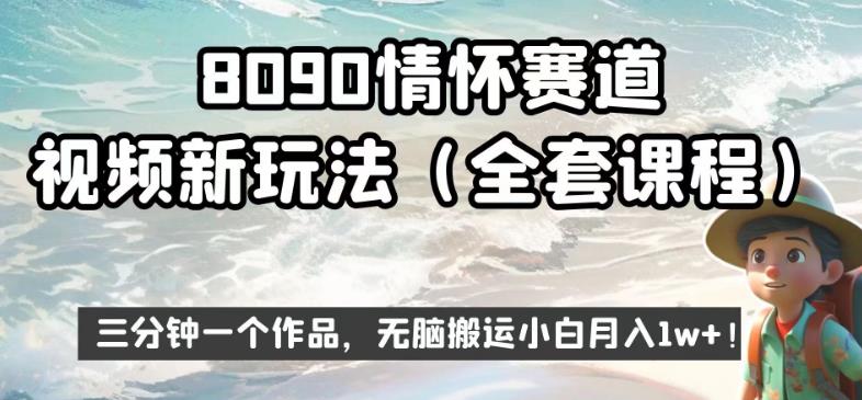 8090情怀赛道视频新玩法，三分钟一个作品，无脑搬运小白月入1w+【揭秘】-网创资源吧