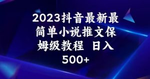 2023抖音最新最简单小说推文保姆级教程,日入500+【揭秘】-网创资源吧