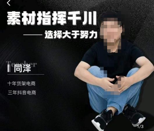 同泽素材指挥千川，千川硬广素材课效果广告创作同泽抖音直播单品打爆日不落-网创资源吧