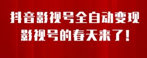 8月最新抖音影视号挂载小程序全自动变现,每天一小时收益500+,可无限放大【揭秘】-网创资源吧