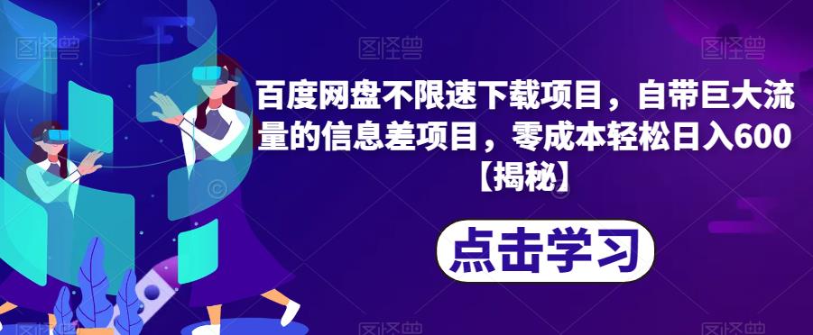 百度网盘不限速下载项目，自带巨大流量的信息差项目，零成本轻松日入600【揭秘】-网创资源吧