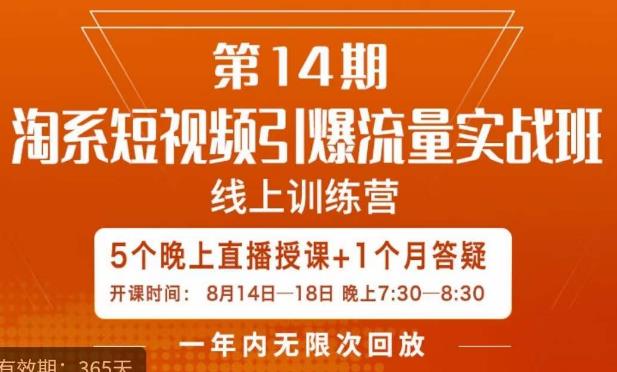 南掌柜·淘系短视频引爆流量实战班，​短视频是一个没有天花板的流量入口-网创资源吧